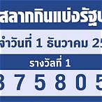 ตรวจหวยวันที่ 1 สิงหาคม 65